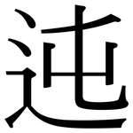 迍: Serifenschrift (Songti/Mingti)