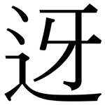 迓: Serifenschrift (Songti/Mingti)