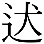 迖: Serifenschrift (Songti/Mingti)