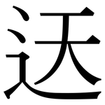迗: Serifenschrift (Songti/Mingti)