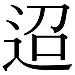 迢: Serifenschrift (Songti/Mingti)