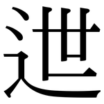 迣: Serifenschrift (Songti/Mingti)