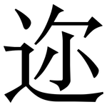 迩: Serifenschrift (Songti/Mingti)