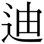 迪: Serifenschrift (Songti/Mingti)