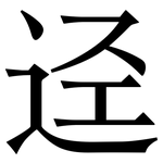 迳: Serifenschrift (Songti/Mingti)