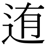 迶: Serifenschrift (Songti/Mingti)