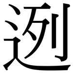 迾: Serifenschrift (Songti/Mingti)