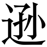 逊: Serifenschrift (Songti/Mingti) 逊: Serifenschrift (Songti/Mingti)