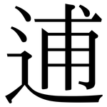 逋: Serifenschrift (Songti/Mingti)