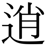 逍: Serifenschrift (Songti/Mingti)