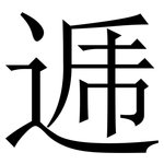逓: Serifenschrift (Songti/Mingti)