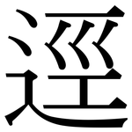 逕: Serifenschrift (Songti/Mingti)