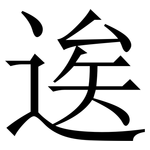 逘: Serifenschrift (Songti/Mingti)