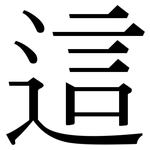 這: Serifenschrift (Songti/Mingti)