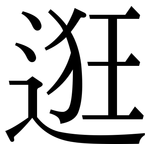 逛: Serifenschrift (Songti/Mingti)
