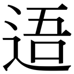 逜: Serifenschrift (Songti/Mingti)