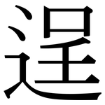 逞: Serifenschrift (Songti/Mingti)