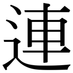 連: Serifenschrift (Songti/Mingti)