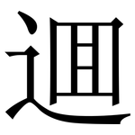 逥: Serifenschrift (Songti/Mingti)