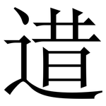 逪: Serifenschrift (Songti/Mingti)