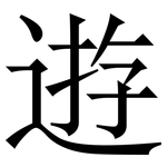 逰: Serifenschrift (Songti/Mingti)