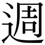 週: Serifenschrift (Songti/Mingti)