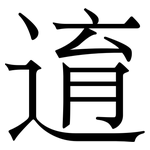 逳: Serifenschrift (Songti/Mingti)
