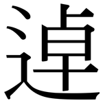 逴: Serifenschrift (Songti/Mingti)