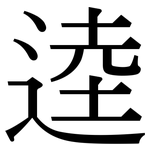 逵: Serifenschrift (Songti/Mingti)