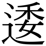 逶: Serifenschrift (Songti/Mingti)