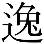 逸: Serifenschrift (Songti/Mingti)