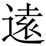 逺: Serifenschrift (Songti/Mingti)