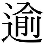 逾: Serifenschrift (Songti/Mingti)