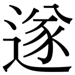 遂: Serifenschrift (Songti/Mingti)