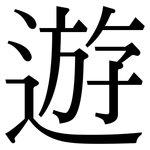 遊: Serifenschrift (Songti/Mingti)