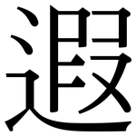 遐: Serifenschrift (Songti/Mingti)