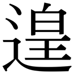 遑: Serifenschrift (Songti/Mingti)
