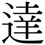 達: Serifenschrift (Songti/Mingti)
