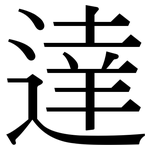 達: Serifenschrift (Songti/Mingti)