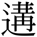 遘: Serifenschrift (Songti/Mingti)