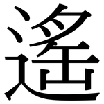 遙: Serifenschrift (Songti/Mingti)