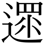 遝: Serifenschrift (Songti/Mingti)