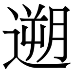 遡: Serifenschrift (Songti/Mingti)