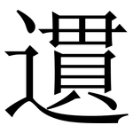 遦: Serifenschrift (Songti/Mingti)