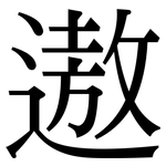 遨: Serifenschrift (Songti/Mingti)