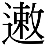 遫: Serifenschrift (Songti/Mingti)