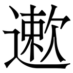 遬: Serifenschrift (Songti/Mingti)