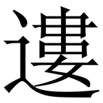 遱: Serifenschrift (Songti/Mingti)