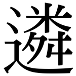 遴: Serifenschrift (Songti/Mingti)