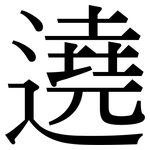 遶: Serifenschrift (Songti/Mingti)
